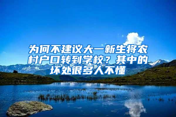 为何不建议大一新生将农村户口转到学校？其中的坏处很多人不懂