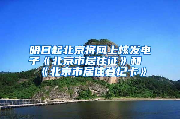 明日起北京将网上核发电子《北京市居住证》和《北京市居住登记卡》