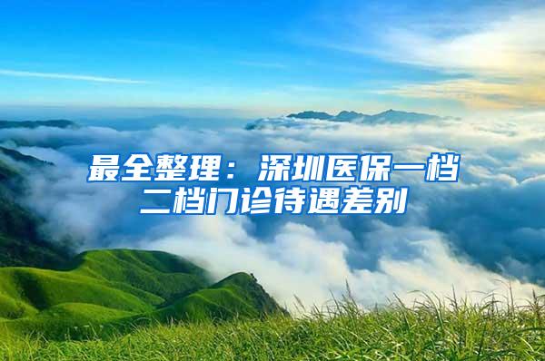 最全整理：深圳医保一档二档门诊待遇差别