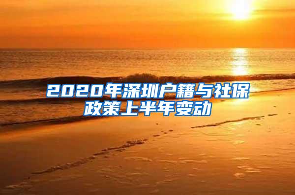 2020年深圳户籍与社保政策上半年变动