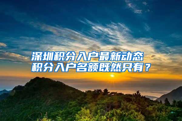 深圳积分入户最新动态 积分入户名额既然只有？