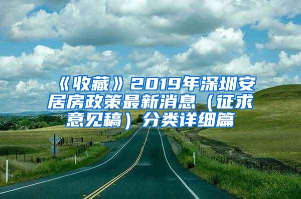 《收藏》2019年深圳安居房政策最新消息（征求意见稿）分类详细篇