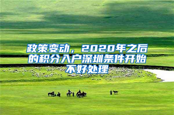 政策变动，2020年之后的积分入户深圳条件开始不好处理