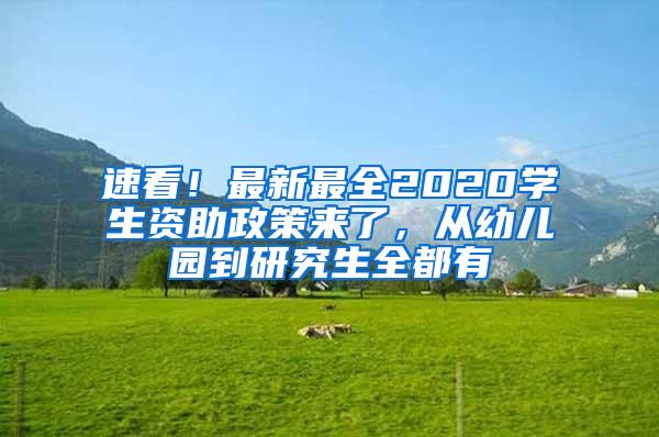 速看！最新最全2020学生资助政策来了，从幼儿园到研究生全都有