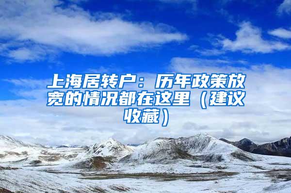 上海居转户：历年政策放宽的情况都在这里（建议收藏）