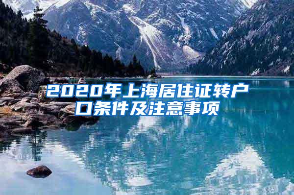 2020年上海居住证转户口条件及注意事项