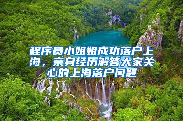 程序员小姐姐成功落户上海，亲身经历解答大家关心的上海落户问题