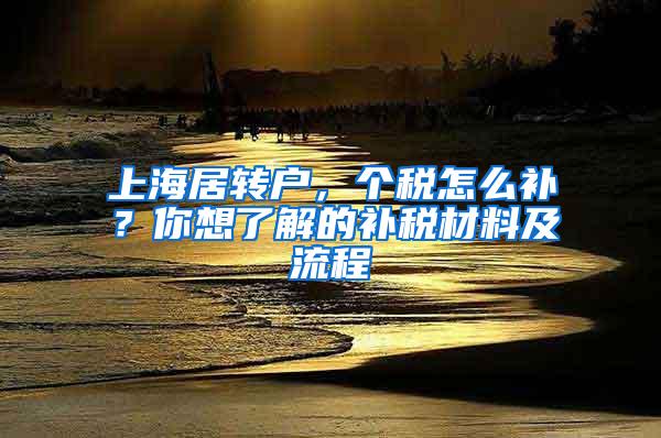 上海居转户，个税怎么补？你想了解的补税材料及流程