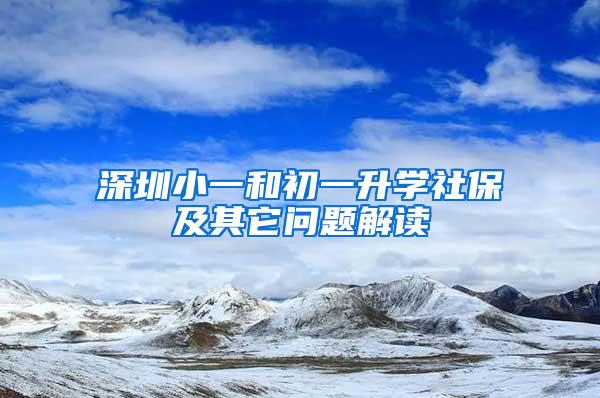 深圳小一和初一升学社保及其它问题解读