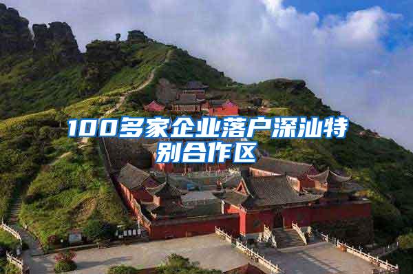 100多家企业落户深汕特别合作区