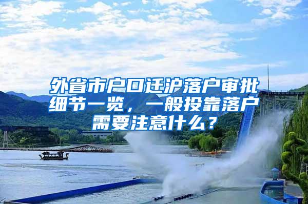 外省市户口迁沪落户审批细节一览，一般投靠落户需要注意什么？