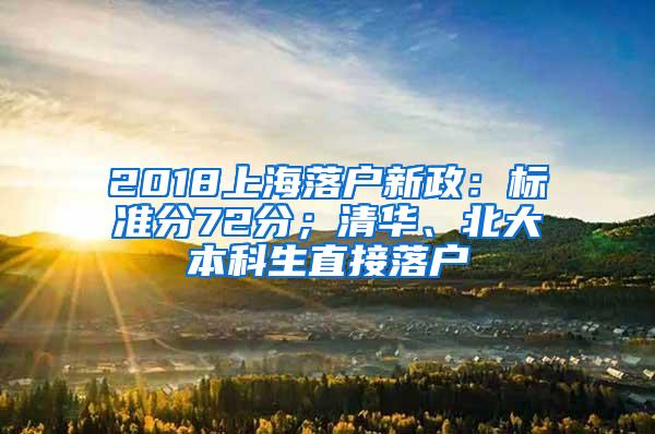 2018上海落户新政：标准分72分；清华、北大本科生直接落户