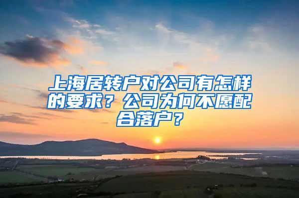 上海居转户对公司有怎样的要求？公司为何不愿配合落户？