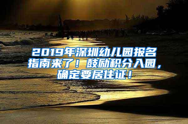 2019年深圳幼儿园报名指南来了！鼓励积分入园，确定要居住证！