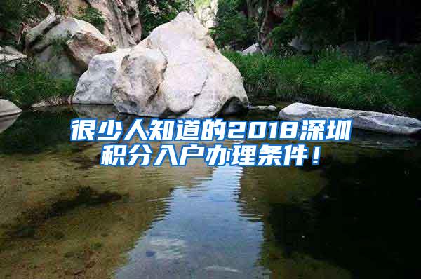 很少人知道的2018深圳积分入户办理条件！