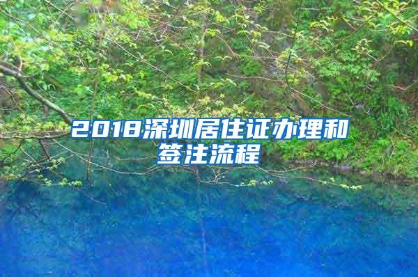 2018深圳居住证办理和签注流程