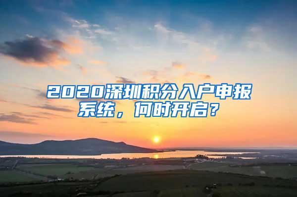 2020深圳积分入户申报系统，何时开启？