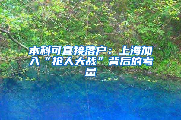 本科可直接落户：上海加入“抢人大战”背后的考量