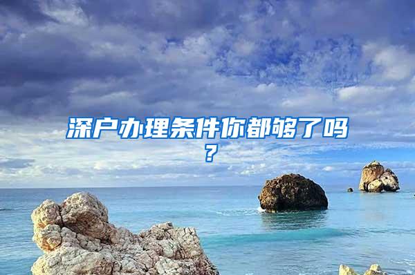 深户办理条件你都够了吗？