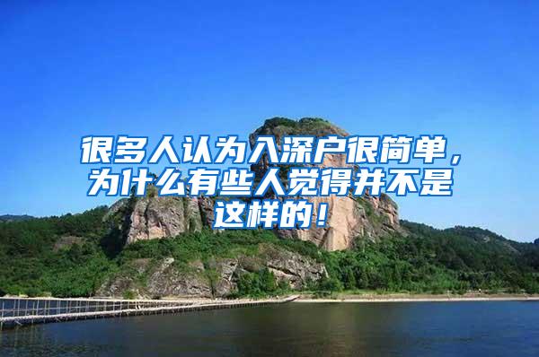 很多人认为入深户很简单，为什么有些人觉得并不是这样的！