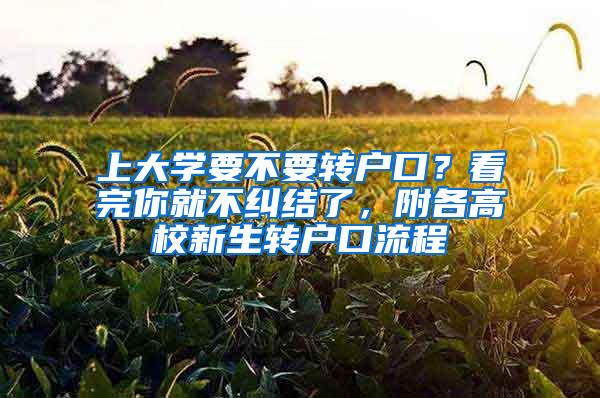 上大学要不要转户口？看完你就不纠结了，附各高校新生转户口流程