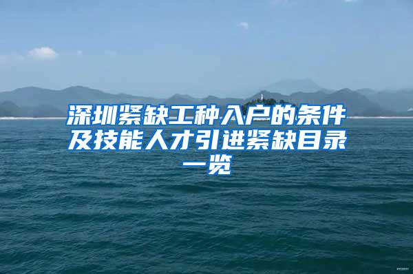 深圳紧缺工种入户的条件及技能人才引进紧缺目录一览