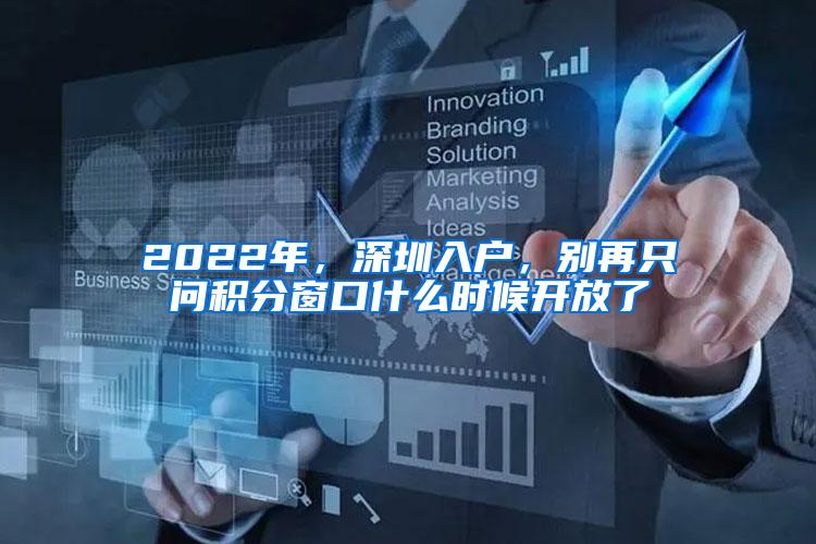 2022年，深圳入户，别再只问积分窗口什么时候开放了