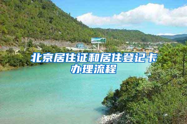 北京居住证和居住登记卡办理流程