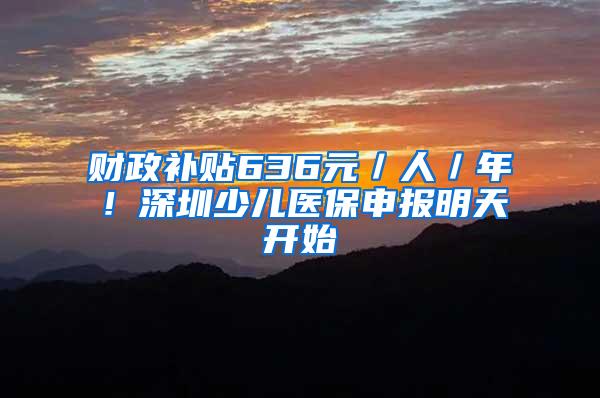 财政补贴636元／人／年！深圳少儿医保申报明天开始