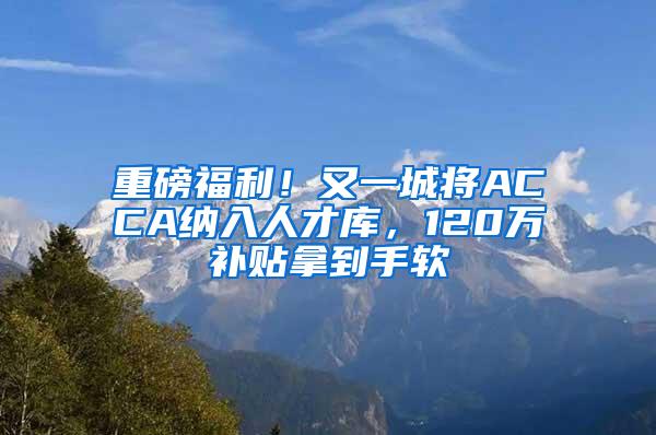 重磅福利！又一城将ACCA纳入人才库，120万补贴拿到手软