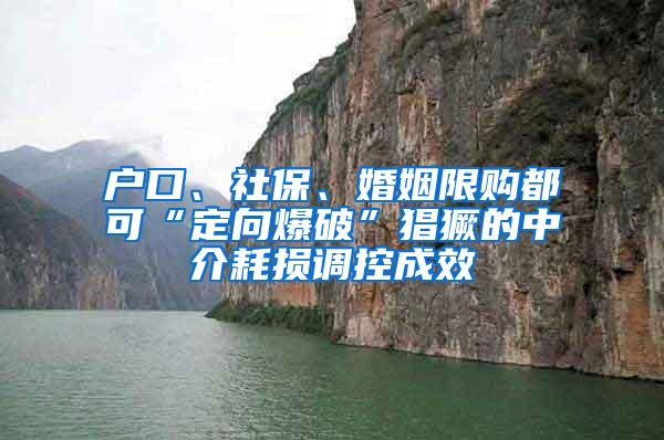 户口、社保、婚姻限购都可“定向爆破”猖獗的中介耗损调控成效