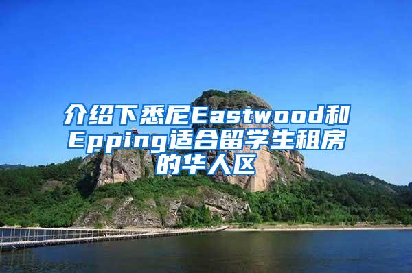 介绍下悉尼Eastwood和Epping适合留学生租房的华人区