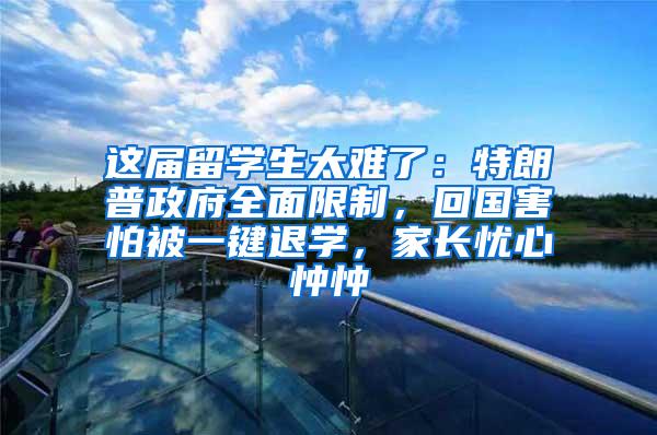 这届留学生太难了：特朗普政府全面限制，回国害怕被一键退学，家长忧心忡忡