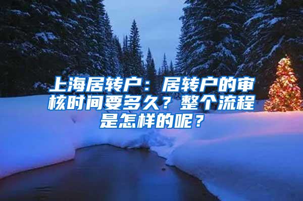 上海居转户：居转户的审核时间要多久？整个流程是怎样的呢？