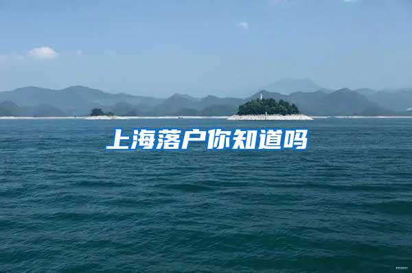 上海落户你知道吗