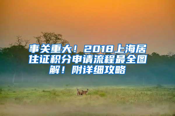 事关重大！2018上海居住证积分申请流程最全图解！附详细攻略