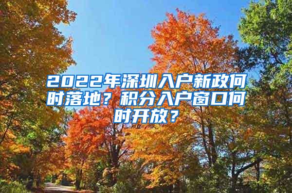 2022年深圳入户新政何时落地？积分入户窗口何时开放？