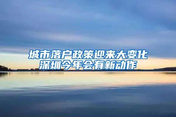 城市落户政策迎来大变化深圳今年会有新动作