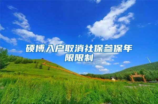 硕博入户取消社保参保年限限制