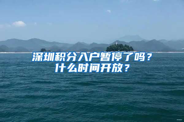 深圳积分入户暂停了吗？什么时间开放？