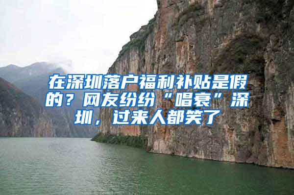 在深圳落户福利补贴是假的？网友纷纷“唱衰”深圳，过来人都笑了