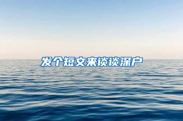 发个短文来谈谈深户