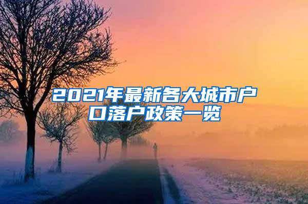 2021年最新各大城市户口落户政策一览