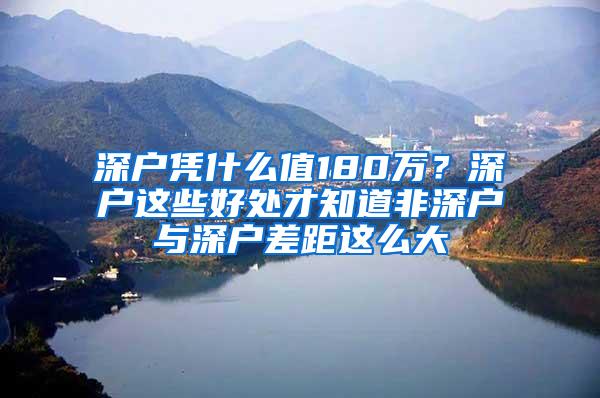 深户凭什么值180万？深户这些好处才知道非深户与深户差距这么大