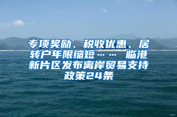 专项奖励、税收优惠、居转户年限缩短…… 临港新片区发布离岸贸易支持政策24条