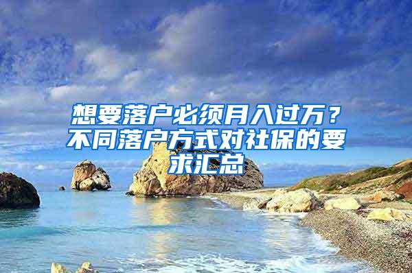 想要落户必须月入过万？不同落户方式对社保的要求汇总