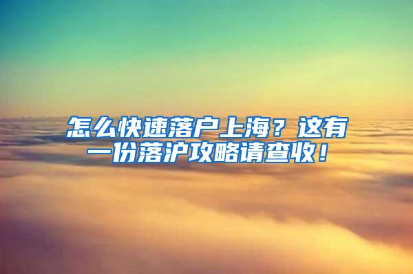 怎么快速落户上海？这有一份落沪攻略请查收！