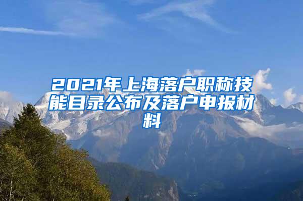 2021年上海落户职称技能目录公布及落户申报材料