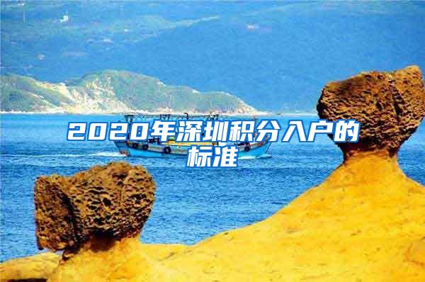 2020年深圳积分入户的标准
