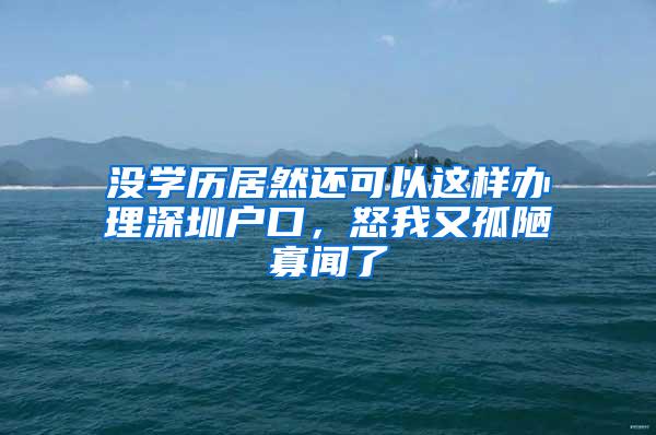 没学历居然还可以这样办理深圳户口，怒我又孤陋寡闻了